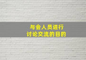 与会人员进行讨论交流的目的