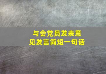 与会党员发表意见发言简短一句话