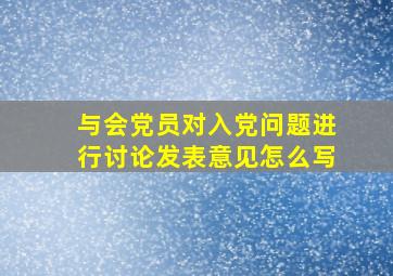 与会党员对入党问题进行讨论发表意见怎么写