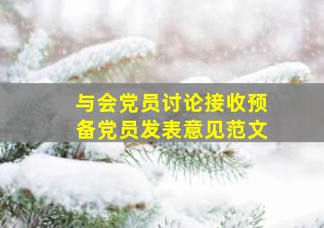 与会党员讨论接收预备党员发表意见范文