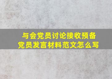 与会党员讨论接收预备党员发言材料范文怎么写