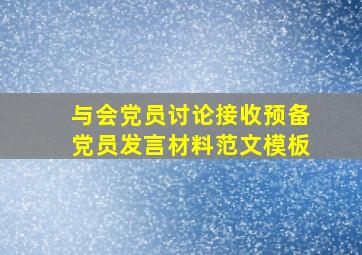 与会党员讨论接收预备党员发言材料范文模板