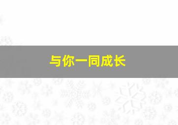 与你一同成长