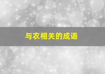 与农相关的成语