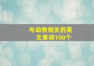 与动物相关的英文单词100个