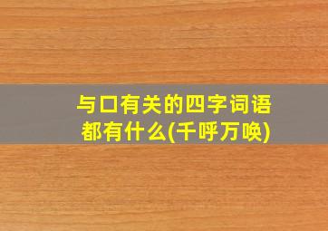 与口有关的四字词语都有什么(千呼万唤)