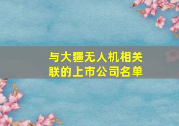 与大疆无人机相关联的上市公司名单