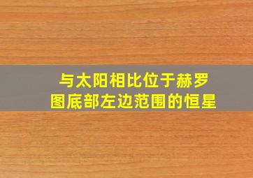 与太阳相比位于赫罗图底部左边范围的恒星