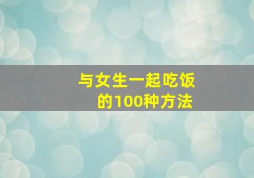 与女生一起吃饭的100种方法