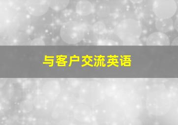 与客户交流英语