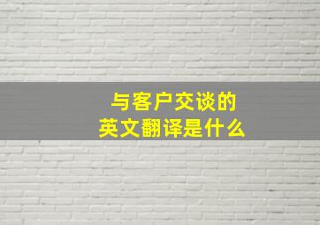 与客户交谈的英文翻译是什么