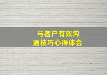 与客户有效沟通技巧心得体会