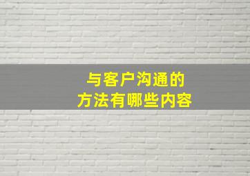 与客户沟通的方法有哪些内容