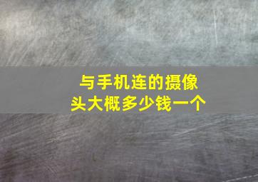 与手机连的摄像头大概多少钱一个