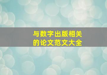 与数字出版相关的论文范文大全