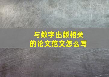 与数字出版相关的论文范文怎么写