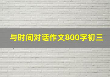 与时间对话作文800字初三