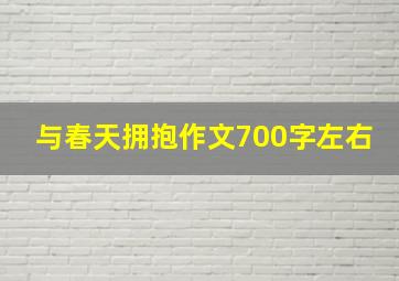 与春天拥抱作文700字左右