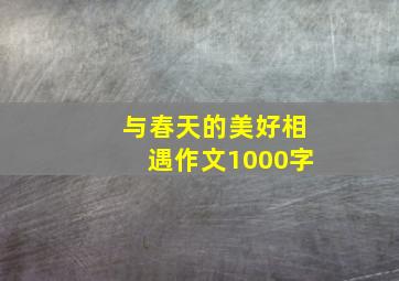 与春天的美好相遇作文1000字