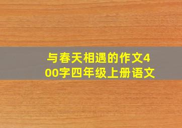 与春天相遇的作文400字四年级上册语文