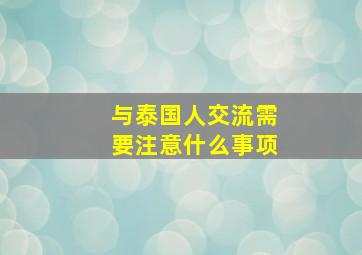 与泰国人交流需要注意什么事项