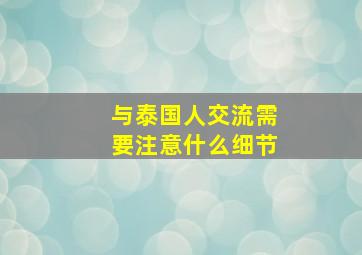 与泰国人交流需要注意什么细节