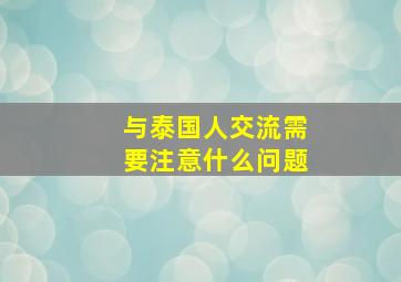 与泰国人交流需要注意什么问题