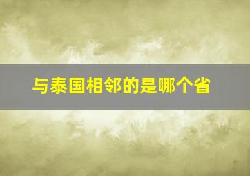 与泰国相邻的是哪个省