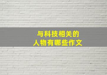 与科技相关的人物有哪些作文