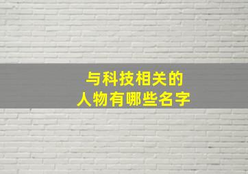 与科技相关的人物有哪些名字