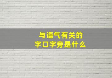 与语气有关的字口字旁是什么