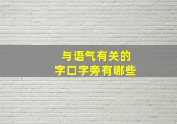 与语气有关的字口字旁有哪些