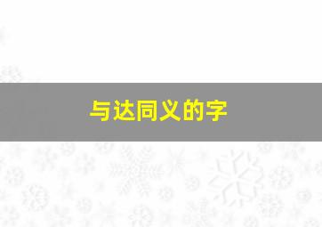 与达同义的字