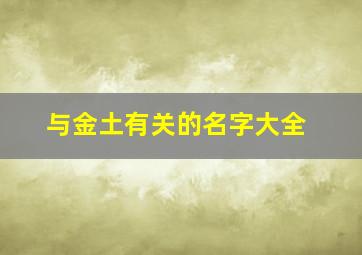 与金土有关的名字大全