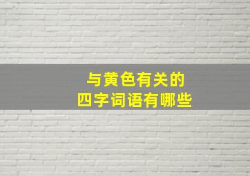 与黄色有关的四字词语有哪些