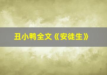 丑小鸭全文《安徒生》