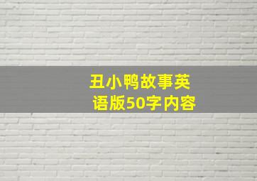 丑小鸭故事英语版50字内容