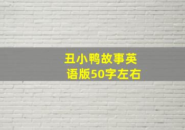 丑小鸭故事英语版50字左右