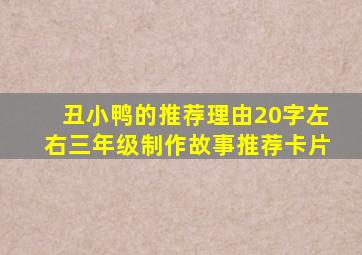 丑小鸭的推荐理由20字左右三年级制作故事推荐卡片