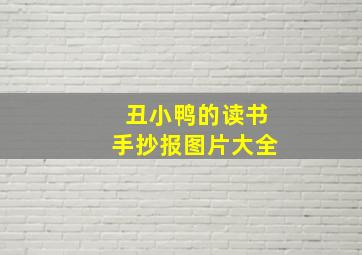 丑小鸭的读书手抄报图片大全