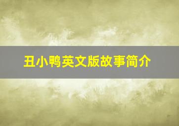 丑小鸭英文版故事简介