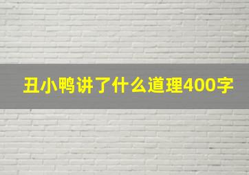 丑小鸭讲了什么道理400字