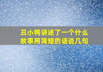 丑小鸭讲述了一个什么故事用简短的话说几句