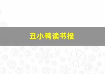 丑小鸭读书报