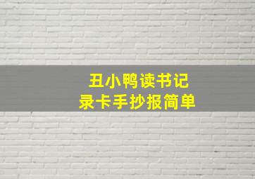 丑小鸭读书记录卡手抄报简单