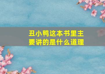 丑小鸭这本书里主要讲的是什么道理