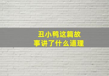 丑小鸭这篇故事讲了什么道理