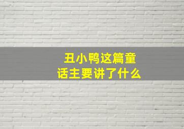 丑小鸭这篇童话主要讲了什么