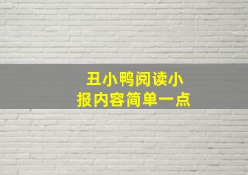 丑小鸭阅读小报内容简单一点