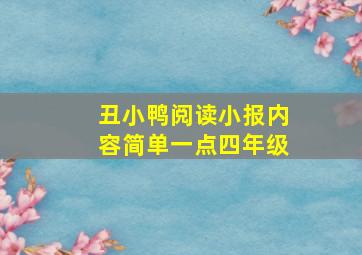 丑小鸭阅读小报内容简单一点四年级